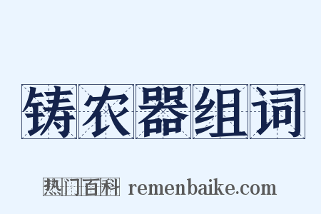 铸农器组词是什么意思的图片